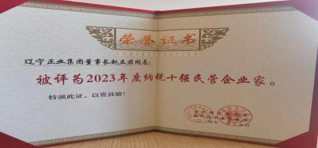 《全市民營經(jīng)濟(jì)大會》暨2023年度民營企業(yè)納稅十強(qiáng)表彰大會召開，董事長趙立君先生代表集團(tuán)上臺領(lǐng)獎